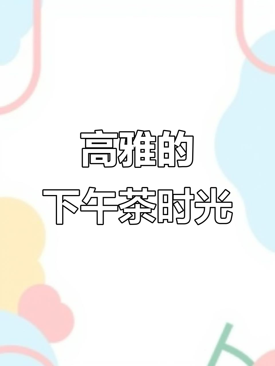 轻松拥有高级感,下午茶时间也能这么精致