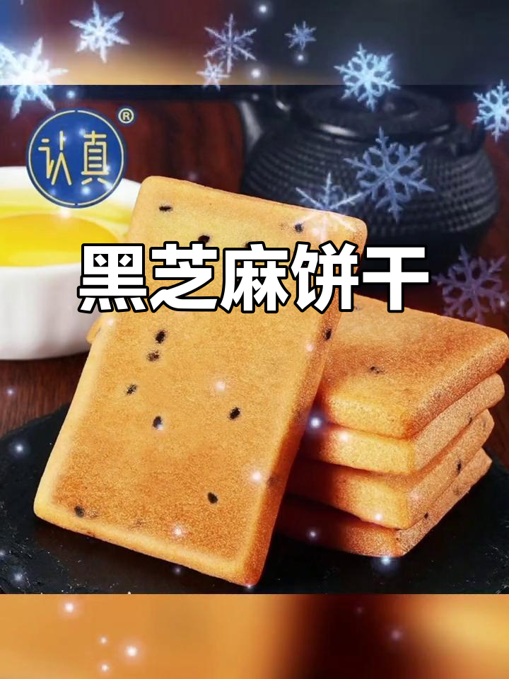 香脆饼干,鸡蛋与黑芝麻完美结合,30-90包可选