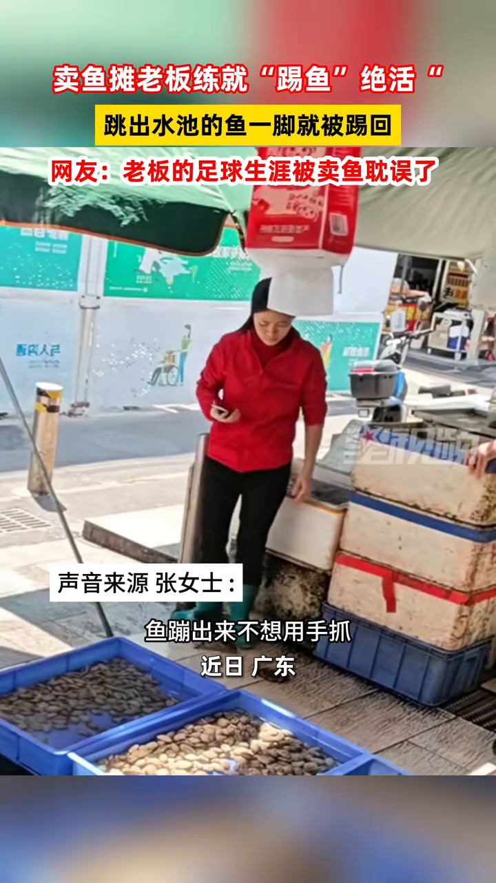 卖鱼摊老板练就“踢鱼“绝活“ 跳出水池的鱼一脚就被踢回