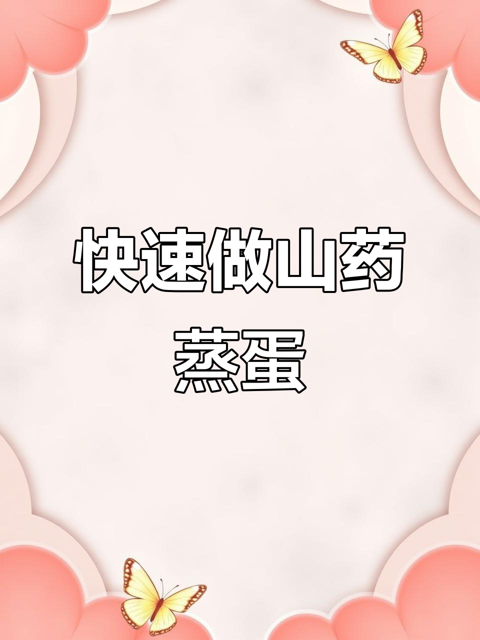 10分钟搞定山药肉沫蒸蛋,嫩滑鲜香让人无法抗拒