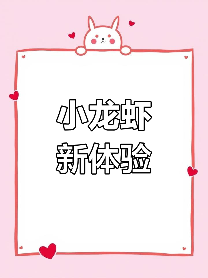 冰镇小龙虾,清爽又美味,吃起来更过瘾!