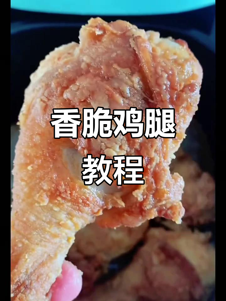 空气炸锅脆皮鸡腿，外酥里嫩，做法超简单