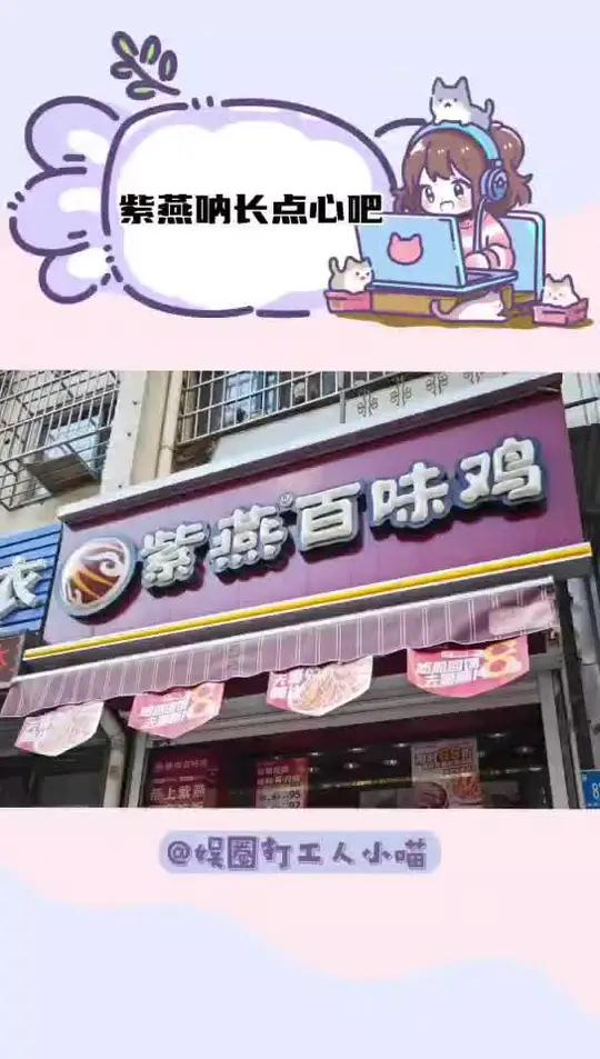 紫燕呐,你可长点心吧 紫燕百味鸡 塌房 食品安全 老爸测评