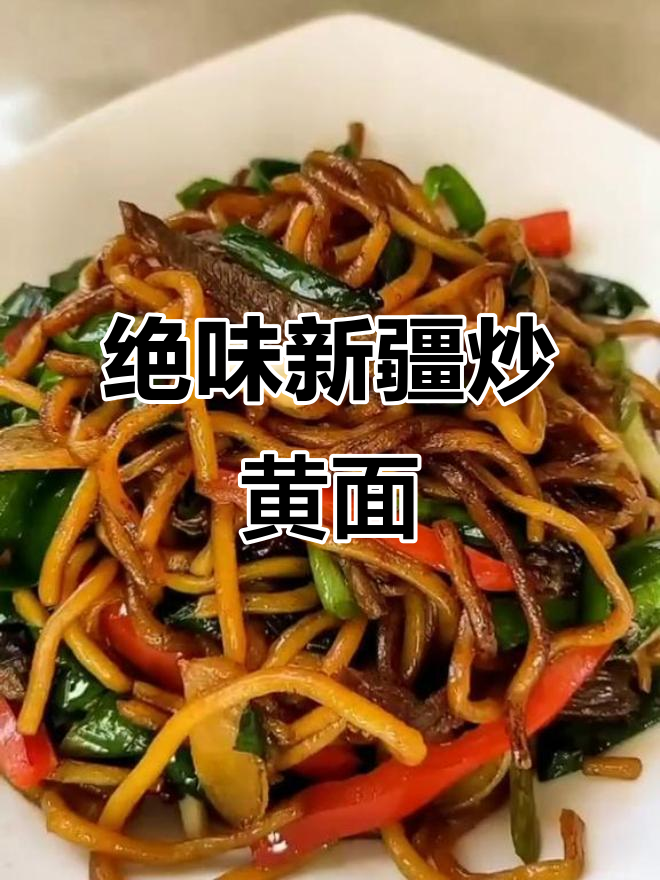 新疆炒黄面,羊肉爆香配韭菜红椒,绝对让你流连忘返