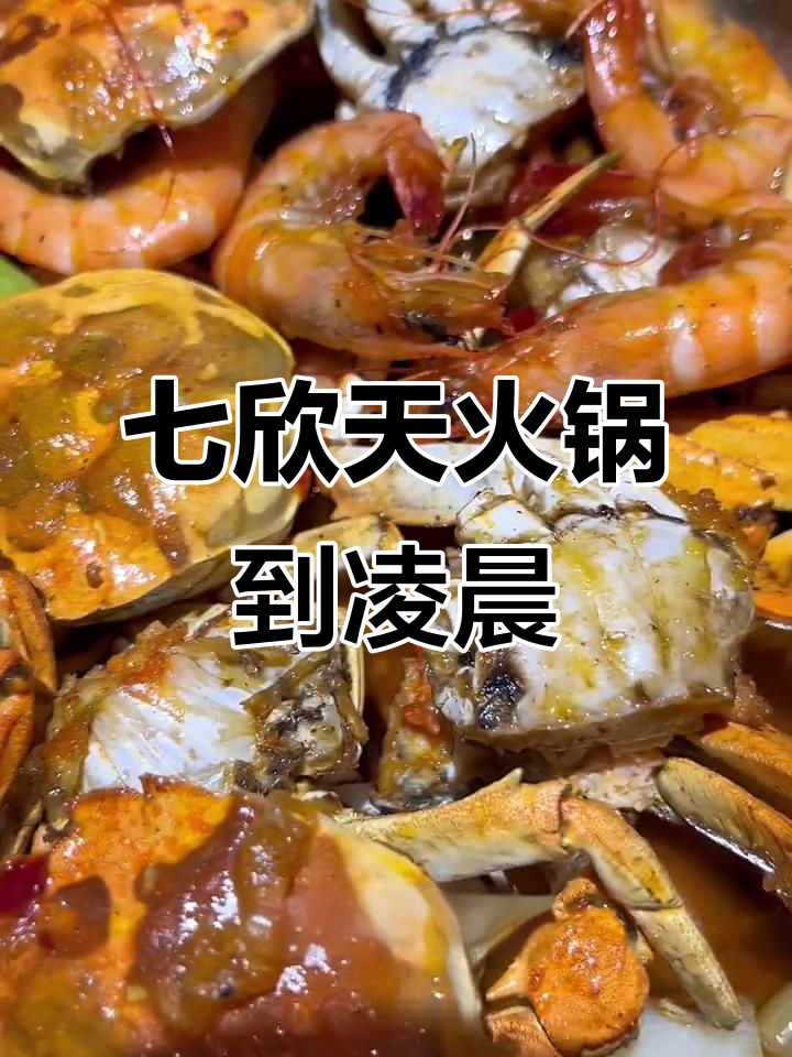 七欣天香辣蟹火锅,凌晨三点营业,金秋美食等你来享
