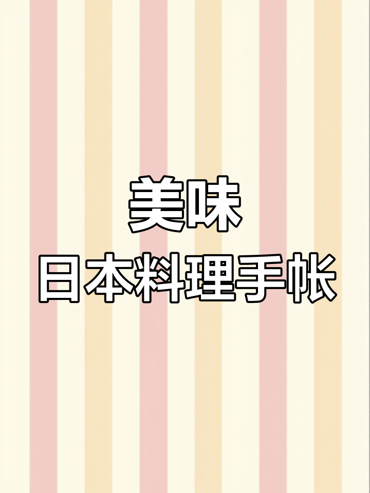 日本料理手帐素材:简笔画与美食记录