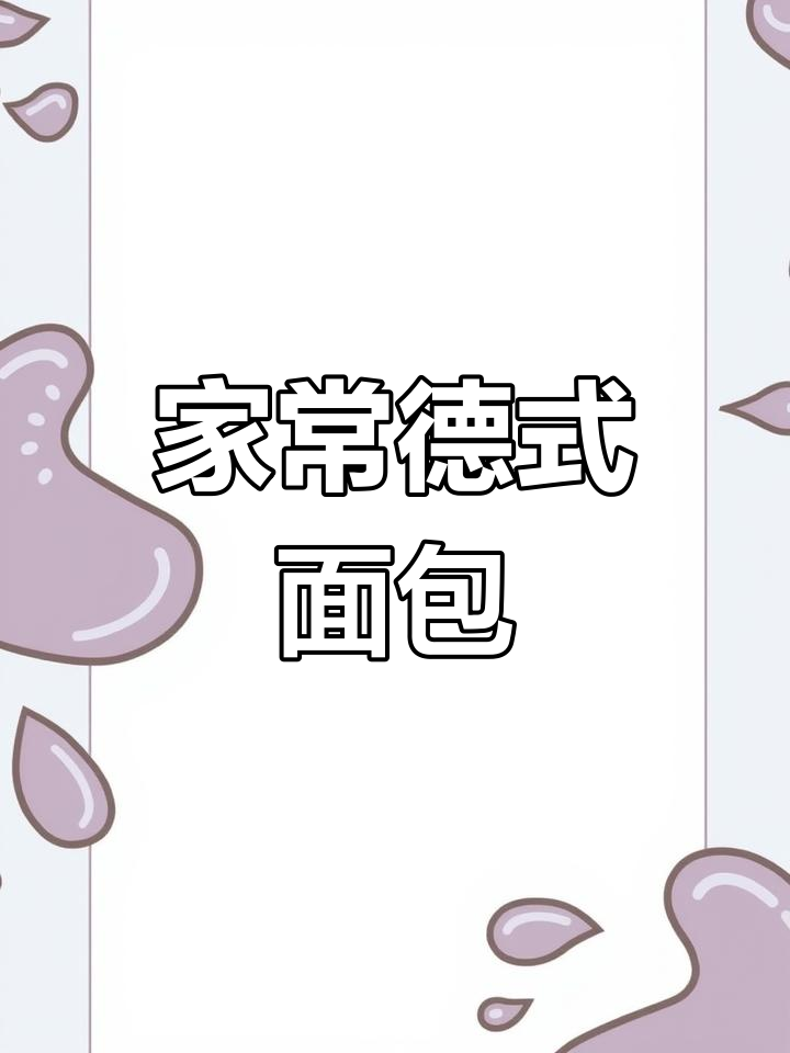 德国常见面包种类大揭秘