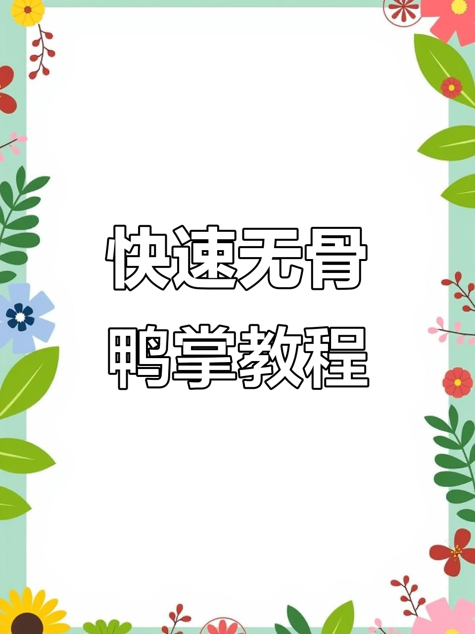 无骨鸭掌轻松去骨,酸辣爽口超下饭!