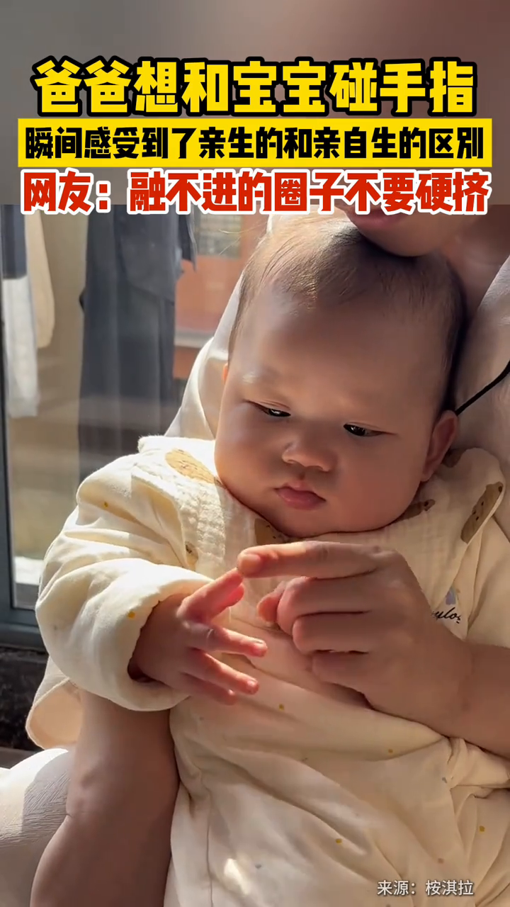 爸爸想和宝宝碰手指,瞬间感受到了亲生的和亲自生的区别