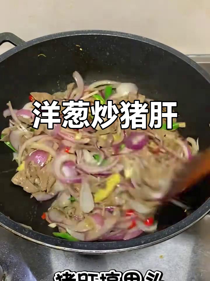 洋葱炒猪肝,家常美味轻松做