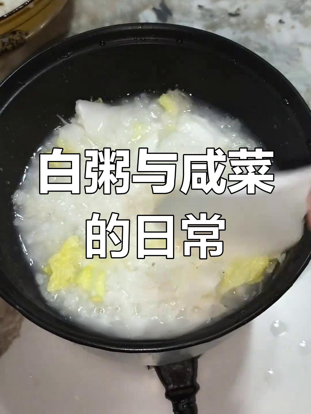 早起煮粥,咸菜配白粥的简单早餐生活