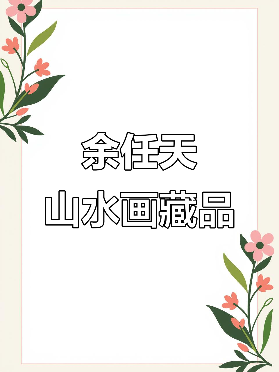 浙江余任天山水画,收藏价值极高