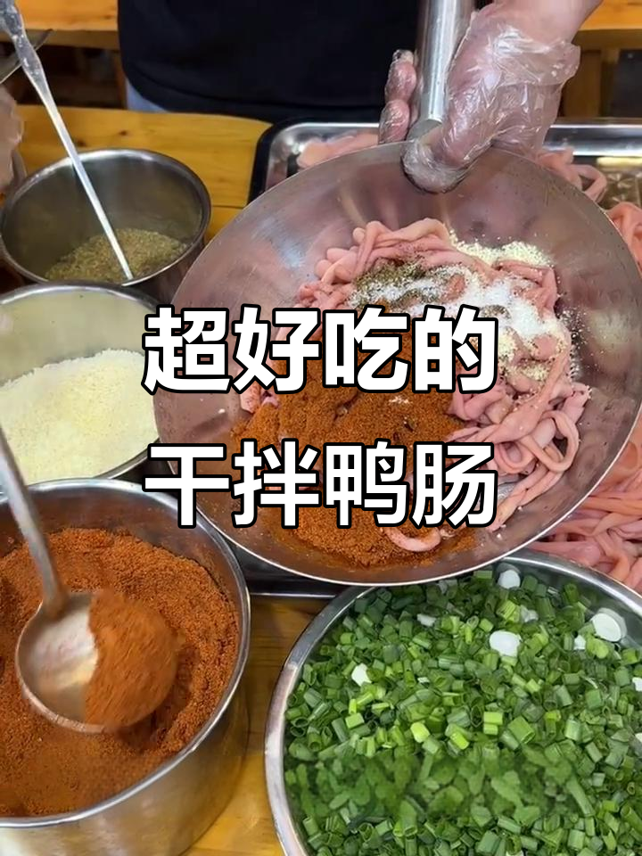 街头干拌鸭肠,麻辣脆嫩让人停不下来!