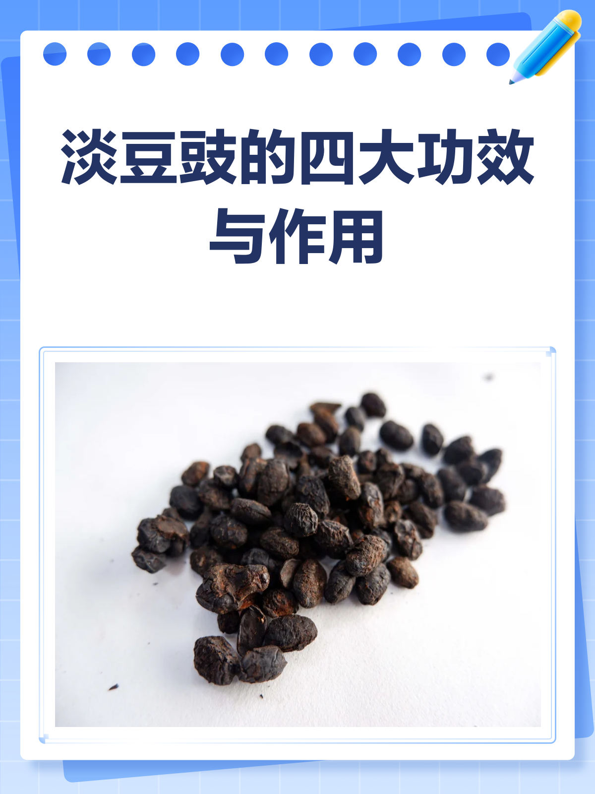 淡豆豉:小小豆子,大大功效!