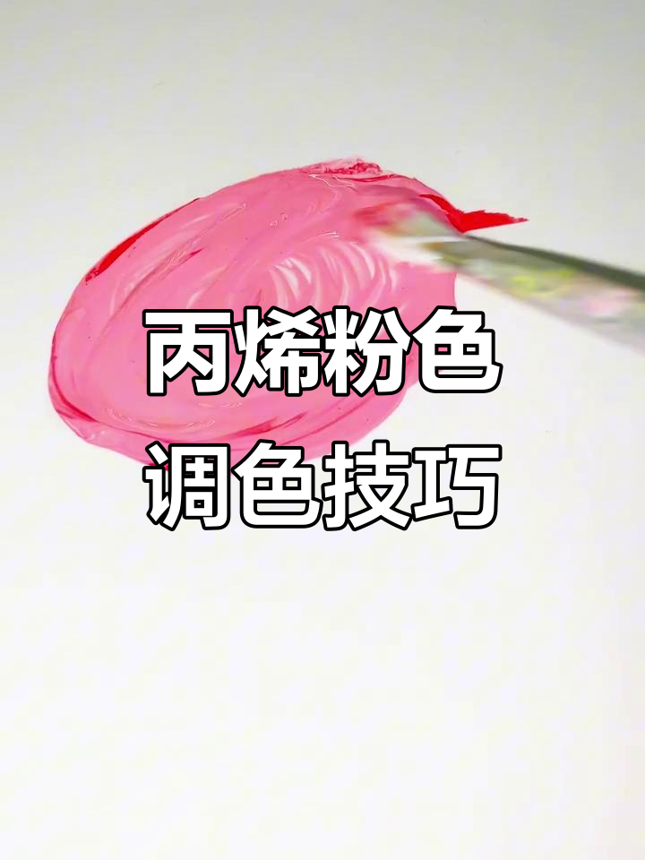 如何调出完美粉色?丙烯颜料教程来啦