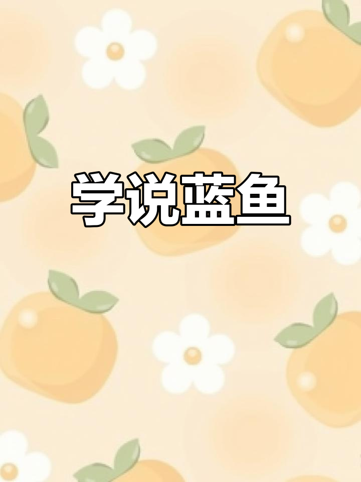 英语启蒙:学做蓝色小鱼