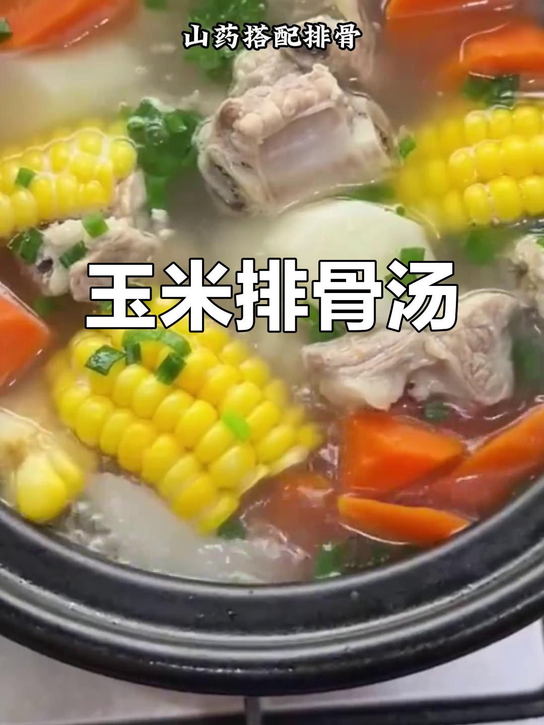 秋季滋补汤,玉米排骨山药红枣汤,鲜香又暖心