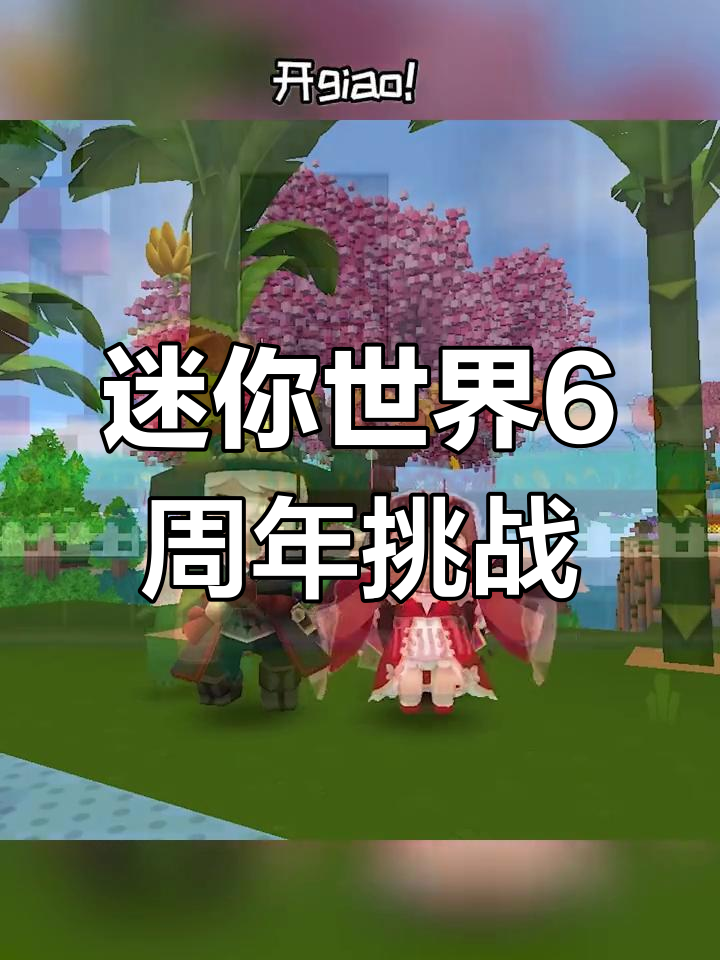 迷你世界6周年庆典，你能在1分钟内猜出所有皮肤吗？