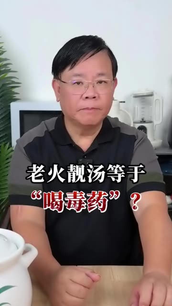 喝老火靓汤等于“喝毒药”?