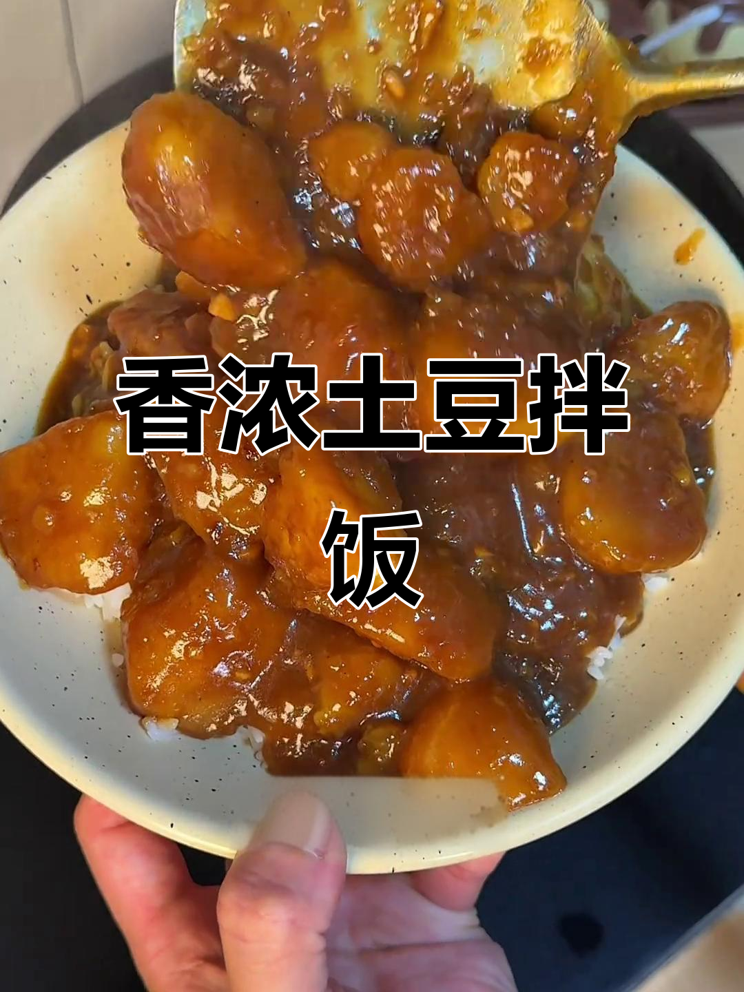 土豆泥拌饭,酱汁浓郁,三碗都不够!