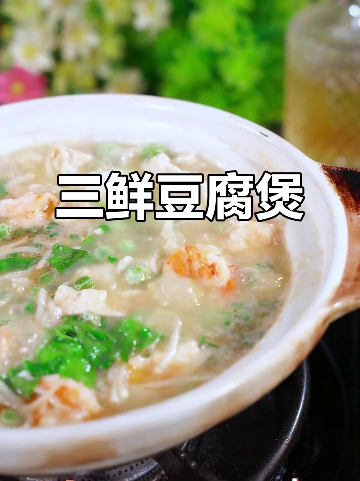 秋冬必备!三鲜豆腐煲,虾仁金针菇搭配更美味