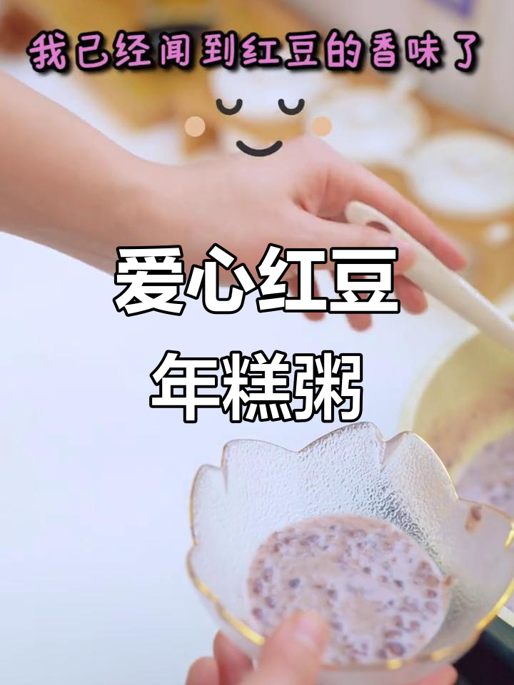 爱心红豆年糕粥,男朋友学起来!