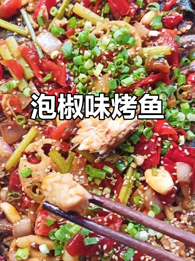 酸甜泡椒烤鱼,色泽红亮让人食欲大开