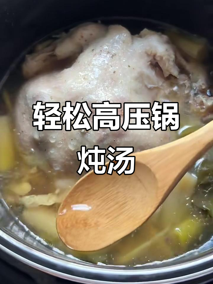 高压锅煲鸡汤,简单又美味!