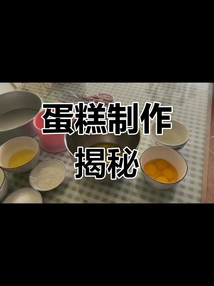 朋友以为烤蛋糕很简单,我给他看了实际操作视频