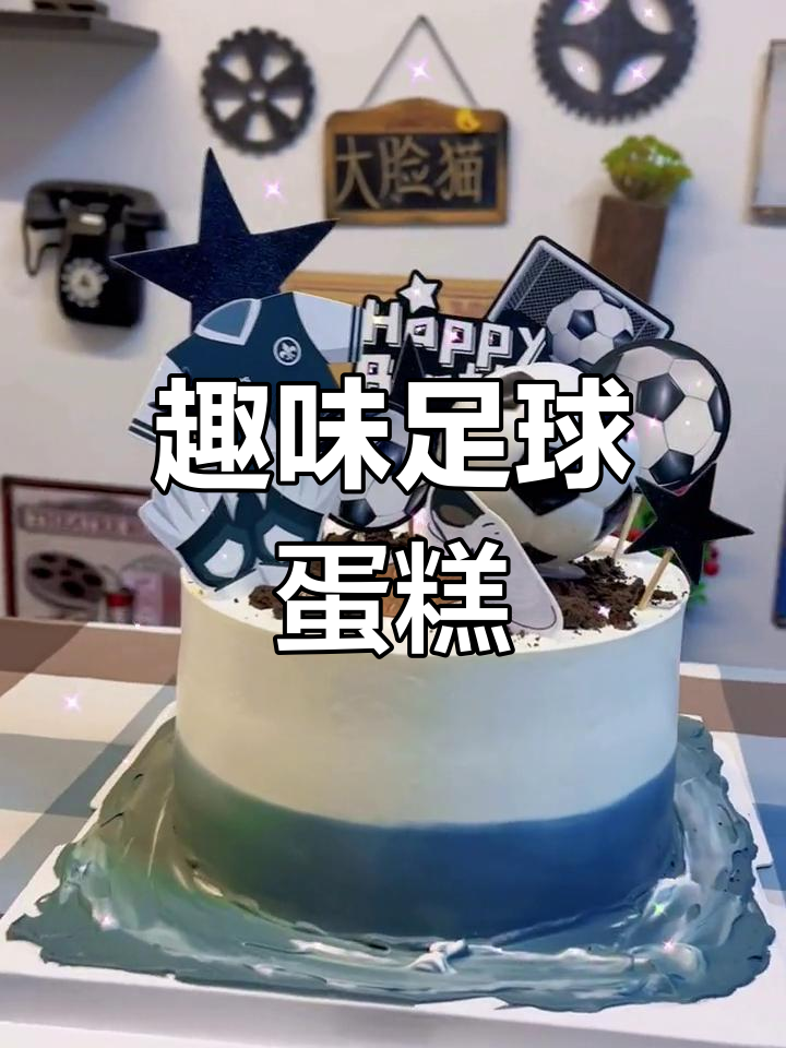 足球生日蛋糕,男孩们的狂欢