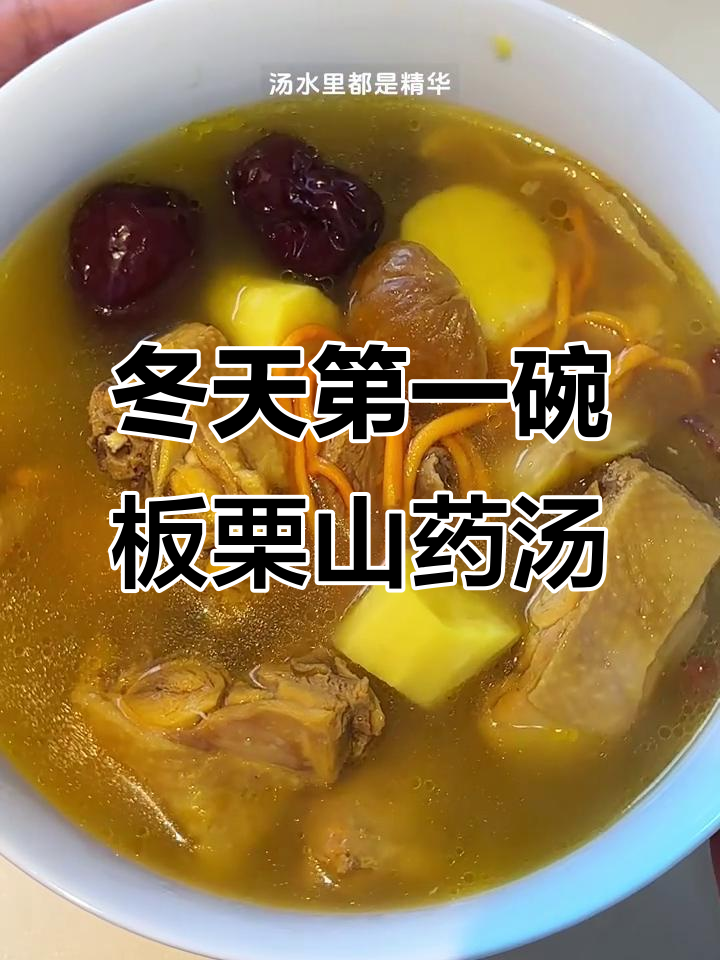 冬季暖心板栗山药鸡汤,滋补脾胃,喝出好气色