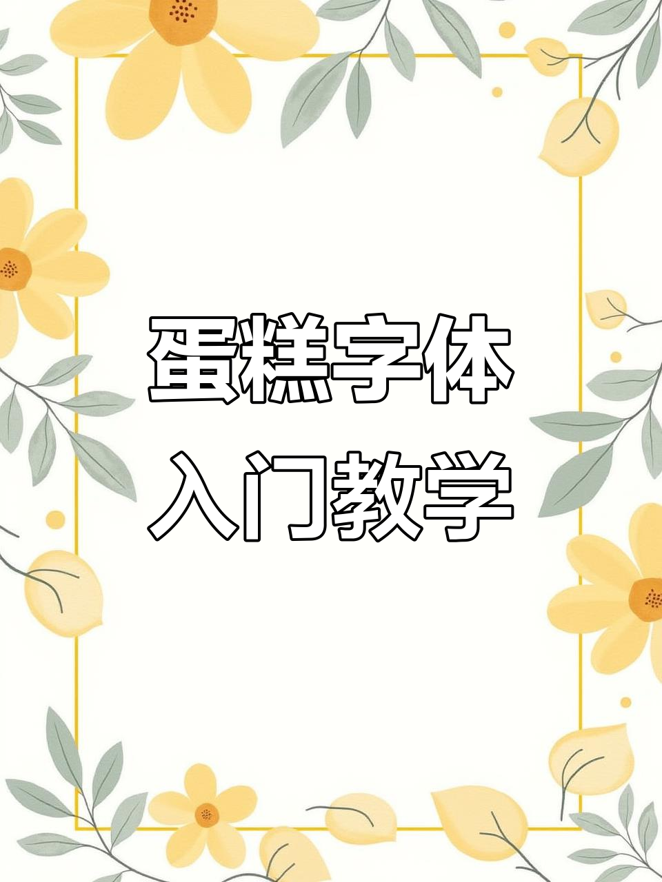 蛋糕字体设计教程:福如东海寿比南山风格解析