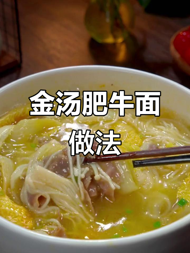 惹女朋友生气?做这碗酸爽金汤肥牛面给她,开胃又解气
