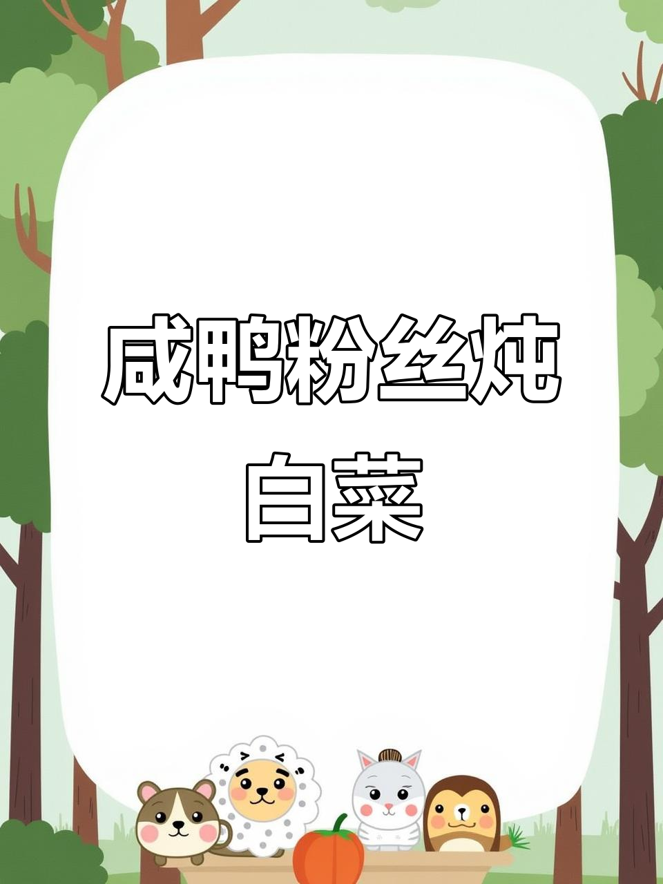 咸鸭大白菜粉丝汤,家常做法三十年经验分享