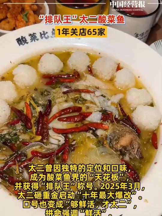 曾经的排队王没人吃了!太二酸菜鱼1年关店65家,新口号强调鲜