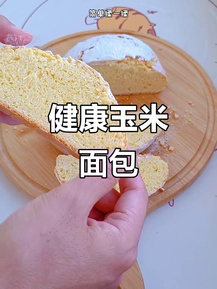 玉米面面包,低糖无油,简单又美味!
