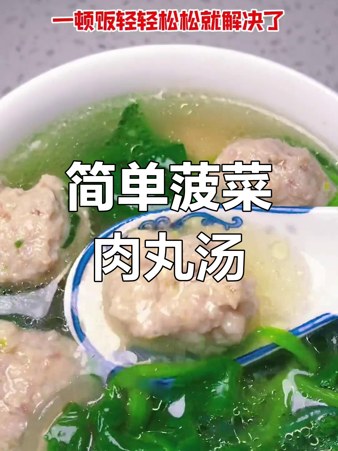 菠菜肉丸汤,轻松搞定家常美味