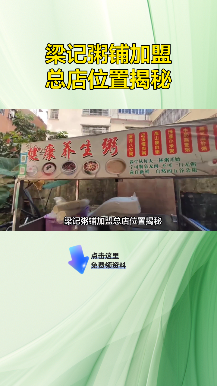 梁记粥铺加盟总店位置揭秘