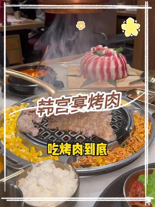韩宫宴烤肉这波活动太离谱了吧
