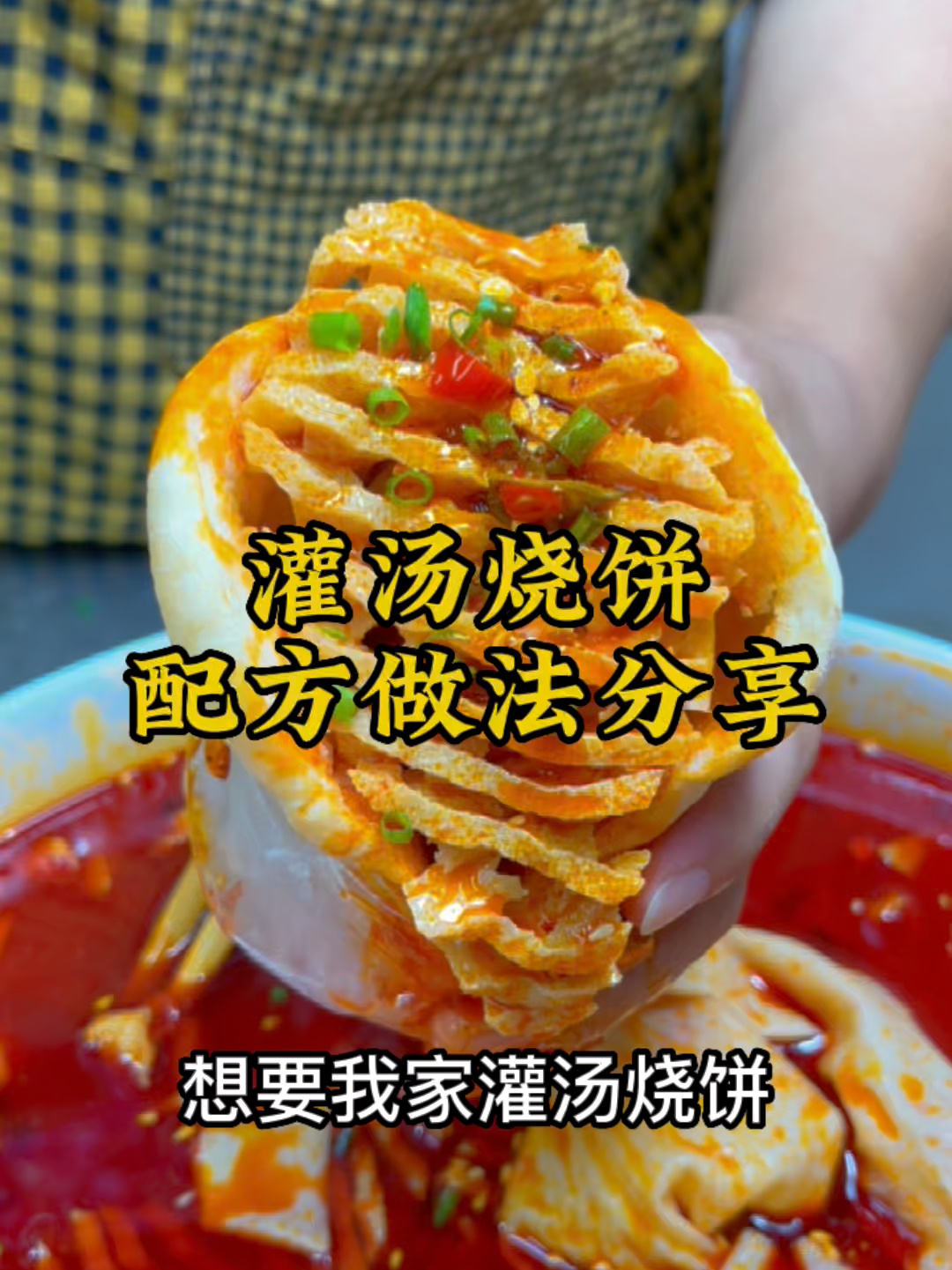 灌汤烧饼做法配方分享