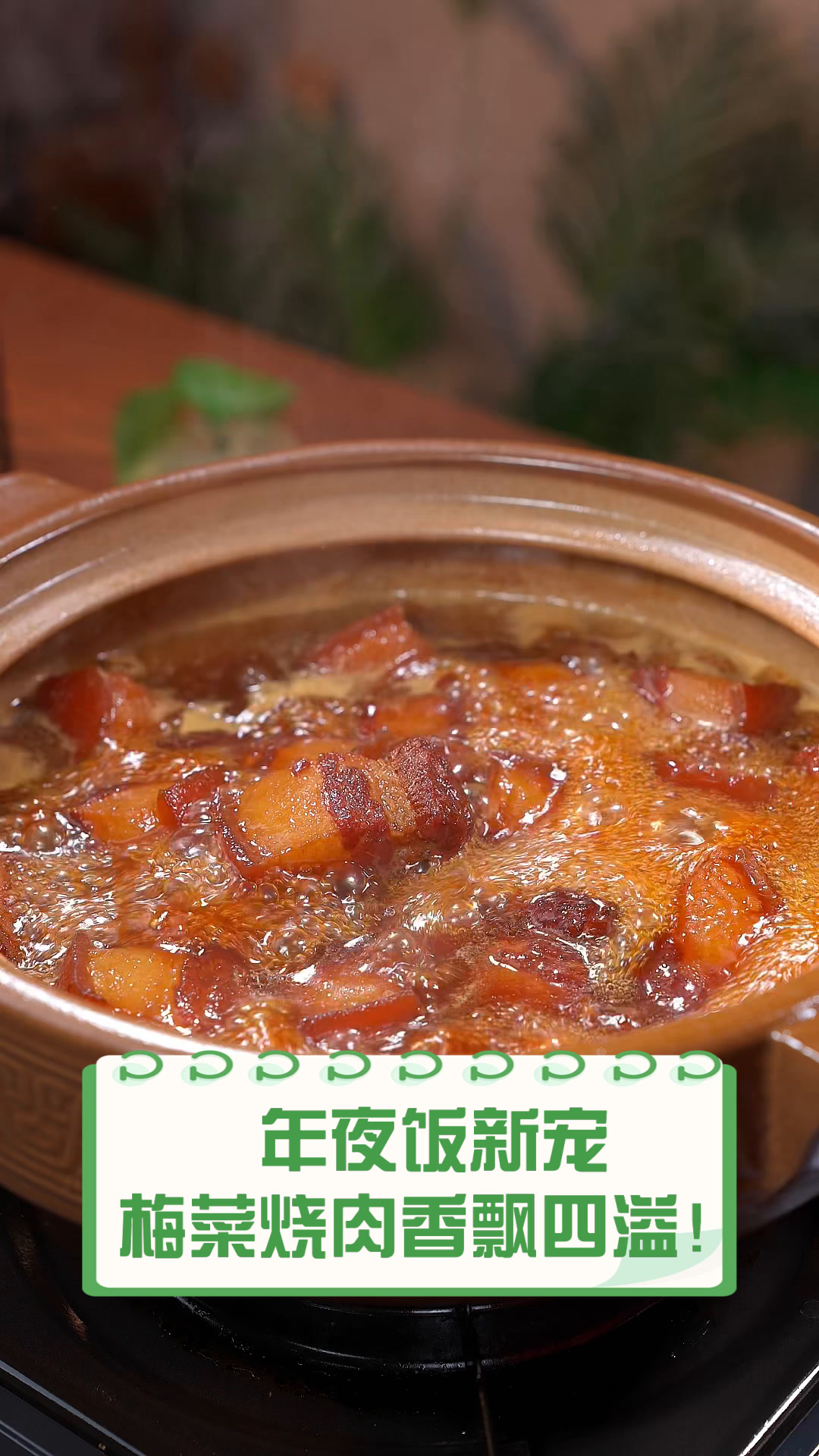 年夜饭新宠,梅菜烧肉香飘四溢!