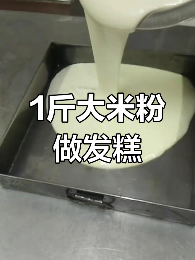 大米粉发糕的做法