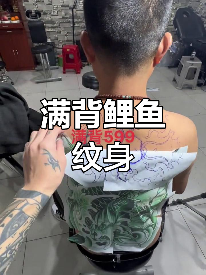 长沙满背鲤鱼刺青艺术,599元起