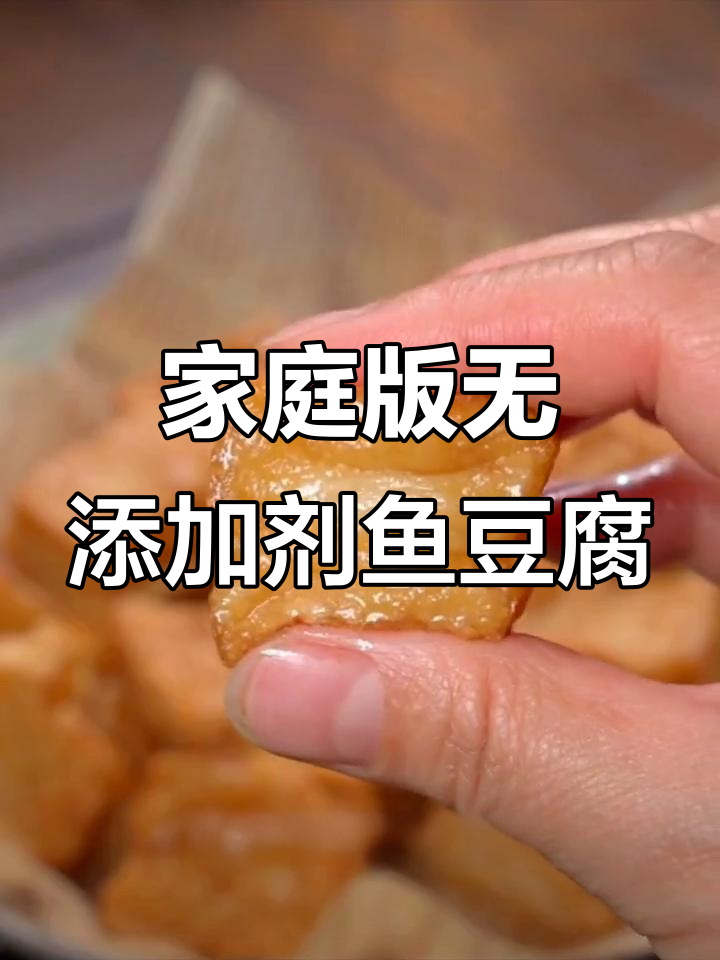自制健康鱼豆腐,无添加更美味