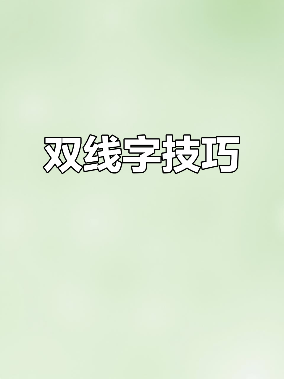手抄报大字轻松搞定,双线轮廓笔让字体更显眼!