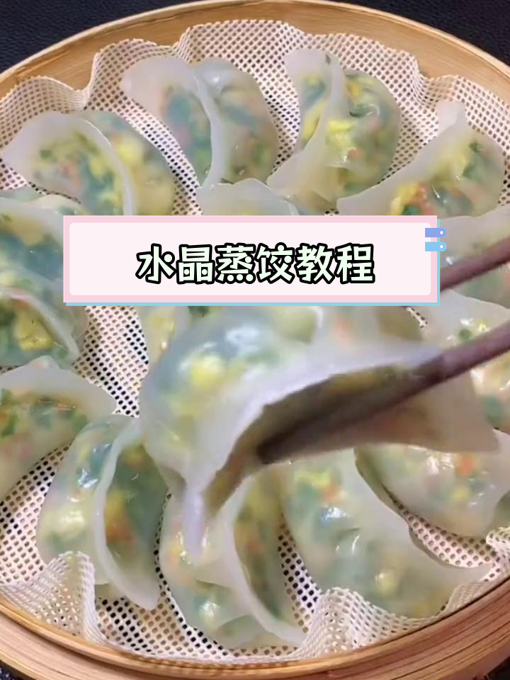 土豆淀粉水晶蒸饺的做法