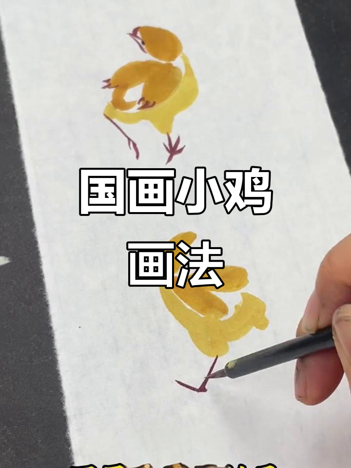 小鸡国画技巧：如何画出灵动活泼的动态感