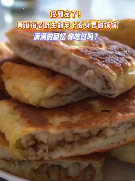 挖到宝!青海海晏野生胡萝卜变身香甜馍馍。网友:满满的回忆,童年的味道。(素材:海晏融媒)