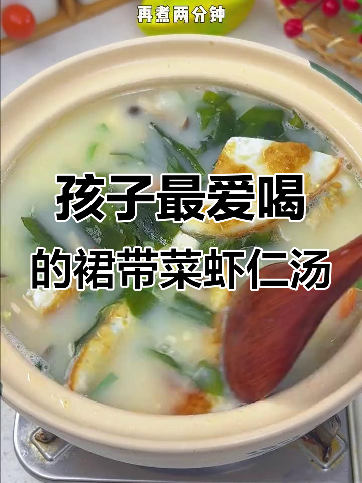 营养满满,孩子爱喝的裙带菜虾仁汤做法大公开
