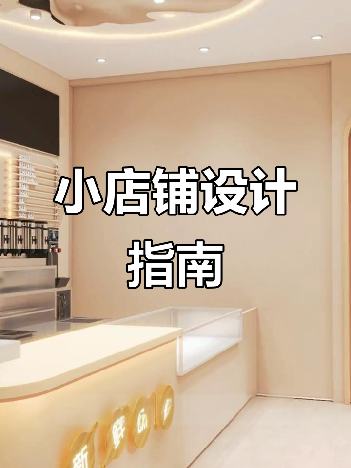 60平米空间,适合奶茶、咖啡与甜品店设计